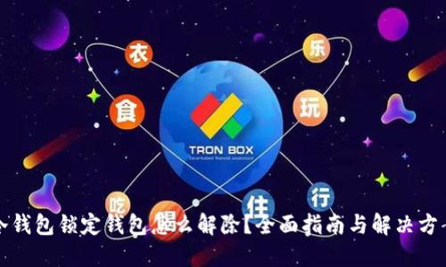 冷钱包锁定钱包怎么解除？全面指南与解决方案