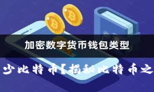 中本聪拥有多少比特币？揭秘比特币之父的财富密码
