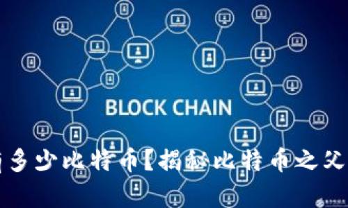 中本聪拥有多少比特币？揭秘比特币之父的财富密码