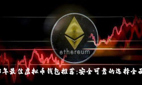 2023年最佳虚拟币钱包推荐:安全可靠的选择全面分析