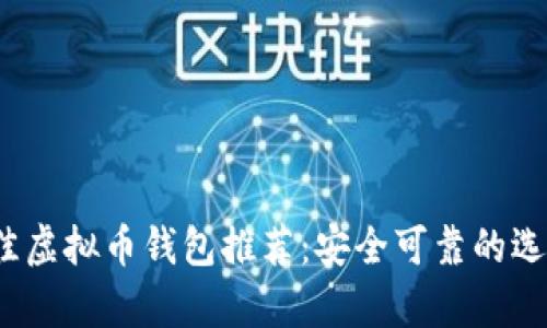 2023年最佳虚拟币钱包推荐:安全可靠的选择全面分析