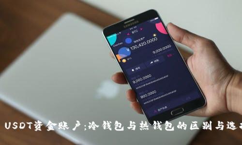 : USDT资金账户：冷钱包与热钱包的区别与选择