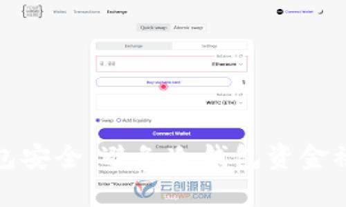 如何保护冷钱包安全：避免冷钱包资金被盗的有效策略