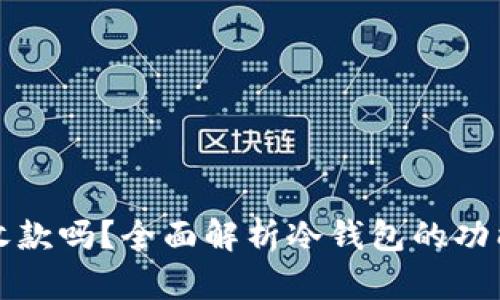 冷钱包可以收款吗？全面解析冷钱包的功能与使用场景