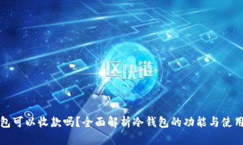 冷钱包可以收款吗？全面解析冷钱包的功能与使用场景