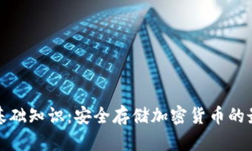 冷钱包基础知识:安全存储加密货币的最佳选择