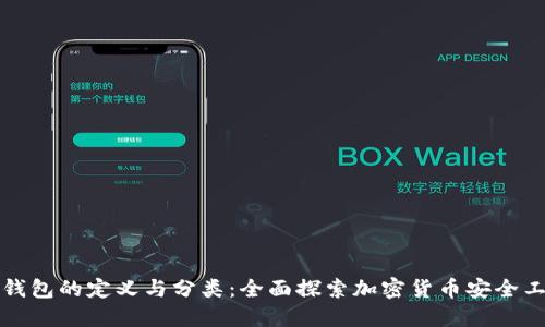 冷钱包的定义与分类:全面探索加密货币安全工具