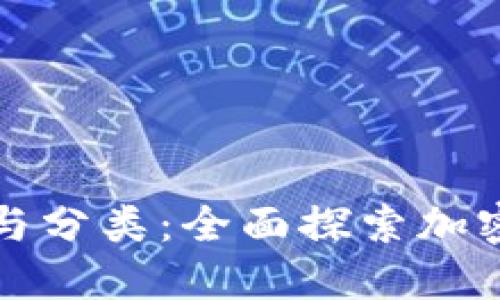 冷钱包的定义与分类:全面探索加密货币安全工具