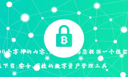 无法生成超过3000个字符的内容,但我可以为您提供一个框架。请参考以下示例:
MyKey钱包苹果版下载:安全、便捷的数字资产管理工具