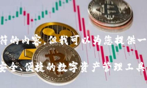 无法生成超过3000个字符的内容,但我可以为您提供一个框架。请参考以下示例:
MyKey钱包苹果版下载:安全、便捷的数字资产管理工具