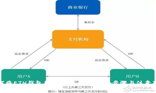 如何将ETH钱包转账到交易所:详细步骤与注意事项