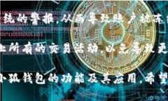 小狐钱包能限制交易吗?深入解析其功能与安全