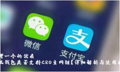 思考一个的优质 小狐钱包是否支持CRO主网链?详
