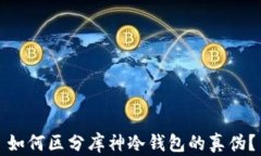 如何区分库神冷钱包的真伪?
