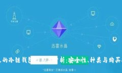 最火的冷链钱包推荐与分析:安全性、种类与购