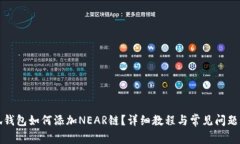 小狐钱包如何添加NEAR链?详细教程与常见问题解