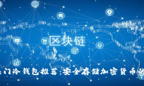 2023年热门冷钱包推荐：安全存储加密货币的最佳选择