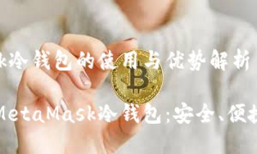MetaMask冷钱包的使用与优势解析
深入了解MetaMask冷钱包:安全、便捷与实用性