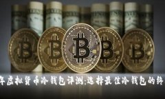 2023年虚拟货币冷钱包评测:选择最佳冷钱包的终