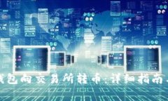 如何使用小狐钱包向交易所转币:详细指南与常