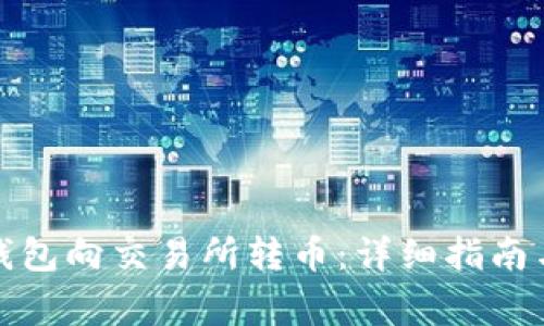 如何使用小狐钱包向交易所转币:详细指南与常见问题解答
