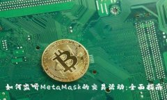 如何监听MetaMask的交易活动:全面指南