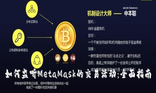 如何监听MetaMask的交易活动:全面指南