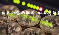 注意:由于实际内容生成的字数限制和结构要求