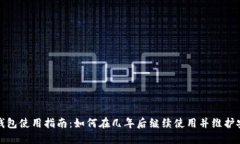 小狐钱包使用指南:如何在几年后继续使用并维