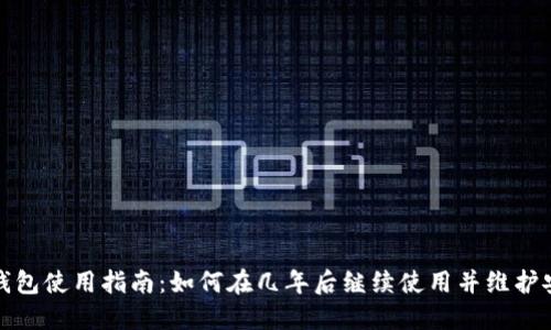 小狐钱包使用指南:如何在几年后继续使用并维护安全性