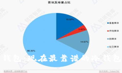 选择可信赖的冷钱包：现在最靠谱的冷钱包推荐与使用指南