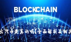 小狐钱包出代币是真的吗?全面解析及相关问题
