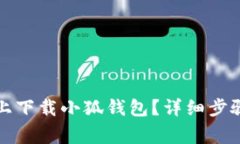如何在苹果手机上下载小狐钱包?详细步骤与常
