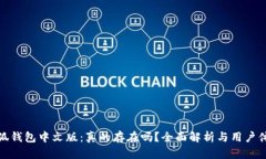 小狐钱包中文版:真的存在吗?全面解析与用户
