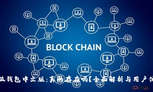 小狐钱包中文版:真的存在吗?全面解析与用户体验