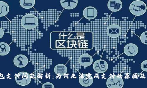 小狐钱包支付问题解析:为何无法完成支付的原因及解决方案