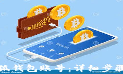 如何重置小狐钱包账号:详细步骤与注意事项