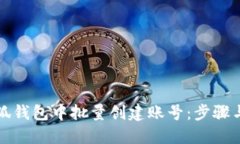 如何在小狐钱包中批量创建账号:步骤与技巧指