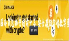 币圈冷钱包排行榜前十名:安全存储你的数字资