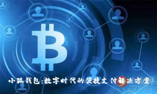 小狐钱包:数字时代的便捷支付解决方案