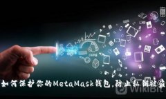如何保护你的MetaMask钱包,防止私钥被盗