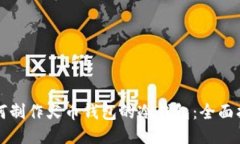 如何制作火币钱包的冷钱包:全面指南
