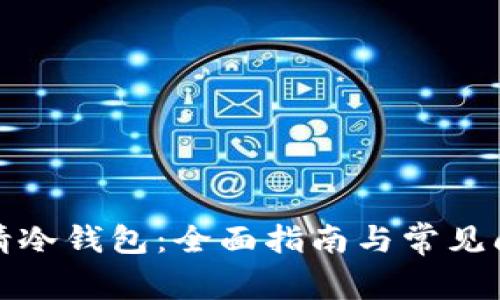 如何申请冷钱包:全面指南与常见问题解答