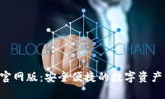 BitKeep钱包官网版:安全便捷的数字资产管理解决