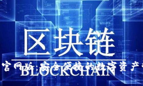 BitKeep钱包官网版:安全便捷的数字资产管理解决方案