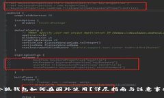 小狐钱包如何在国外使用?详尽指南与注意事项