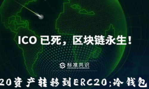 
如何将TRC20资产转移到ERC20：冷钱包操作全指南