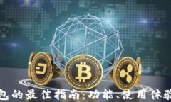 选择冷链钱包的最佳指南:功能、使用体验与热