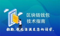 抱歉,我无法满足您的请求。