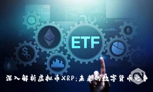 深入解析虚拟币XRP：未来的数字货币之争
